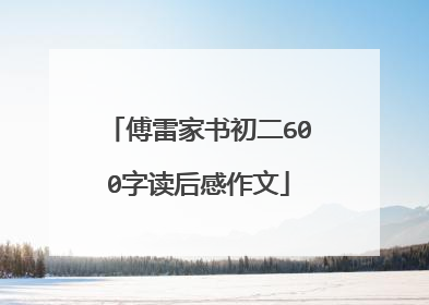 傅雷家书初二600字读后感作文