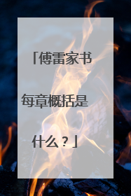 傅雷家书每章概括是什么？