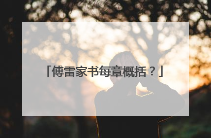 傅雷家书每章概括？