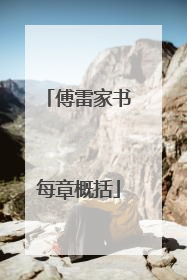 傅雷家书每章概括