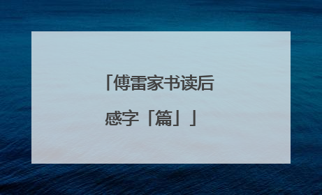 傅雷家书读后感字「篇」