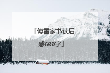 傅雷家书读后感600字