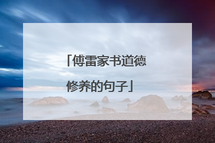傅雷家书道德修养的句子
