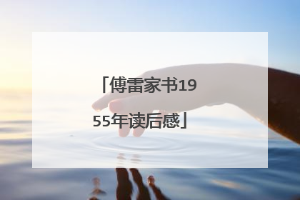 傅雷家书1955年读后感