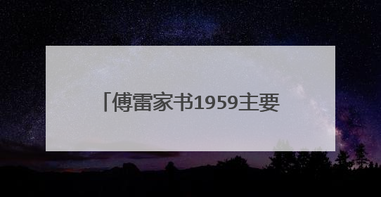 傅雷家书1959主要内容及感悟是什么?