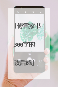 傅雷家书300字的读后感