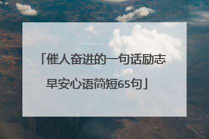 催人奋进的一句话励志早安心语简短65句