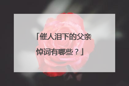 催人泪下的父亲悼词有哪些？