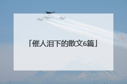 催人泪下的散文6篇