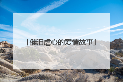 催泪虐心的爱情故事
