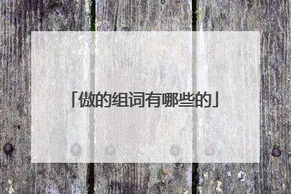 傲的组词有哪些的