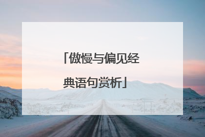 傲慢与偏见经典语句赏析