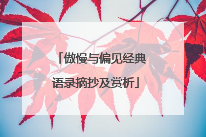 傲慢与偏见经典语录摘抄及赏析