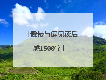 傲慢与偏见读后感1500字