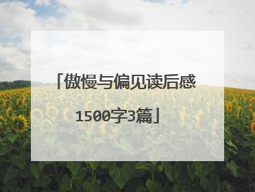 傲慢与偏见读后感1500字3篇