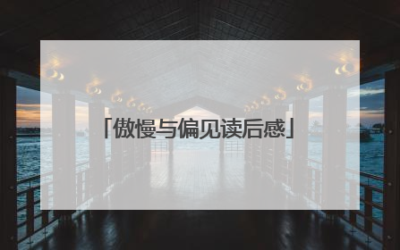 傲慢与偏见读后感