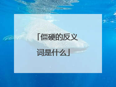 僵硬的反义词是什么