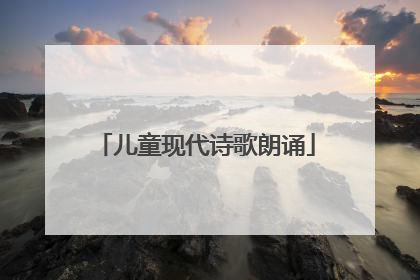 儿童现代诗歌朗诵