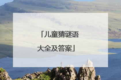 儿童猜谜语大全及答案