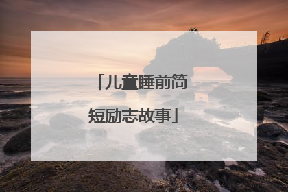 儿童睡前简短励志故事