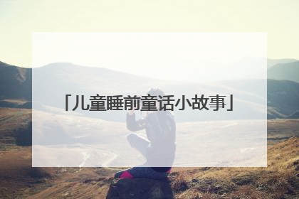 儿童睡前童话小故事