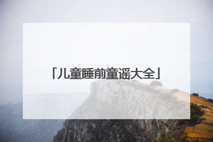 儿童睡前童谣大全