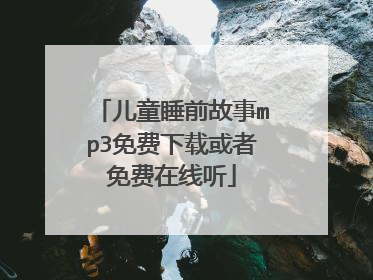 儿童睡前故事mp3免费下载或者免费在线听
