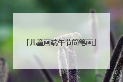 儿童画端午节简笔画