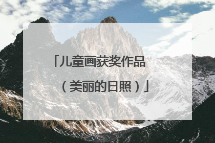 儿童画获奖作品   （美丽的日照）