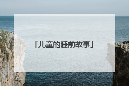 儿童的睡前故事