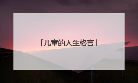 儿童的人生格言