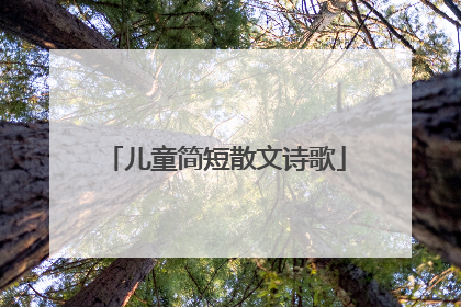 儿童简短散文诗歌