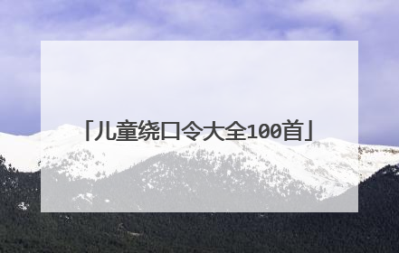 儿童绕口令大全100首