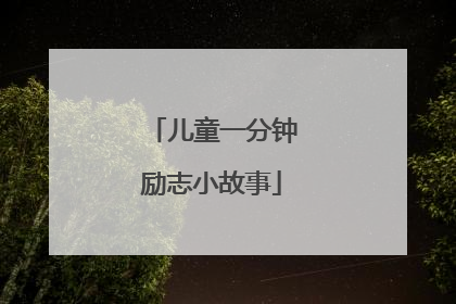 儿童一分钟励志小故事