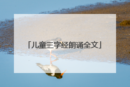 儿童三字经朗诵全文