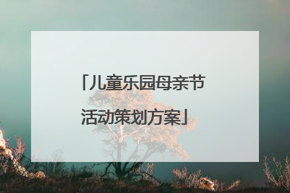 儿童乐园母亲节活动策划方案