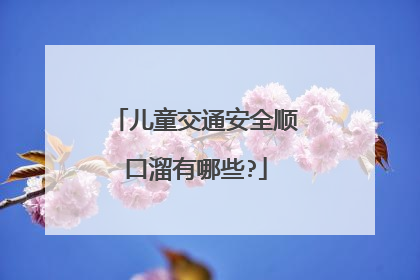 儿童交通安全顺口溜有哪些?
