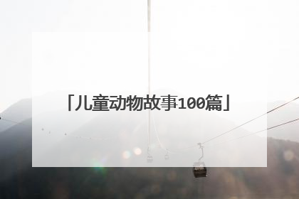 儿童动物故事100篇