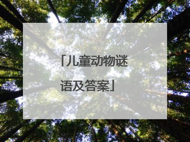 儿童动物谜语及答案