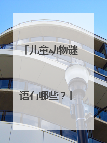 儿童动物谜语有哪些？