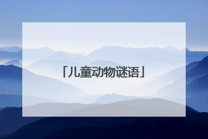 儿童动物谜语