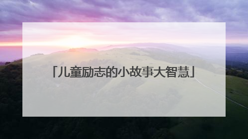 儿童励志的小故事大智慧