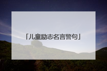 儿童励志名言警句