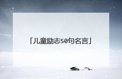 儿童励志50句名言