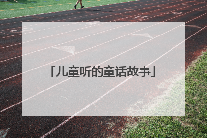 儿童听的童话故事