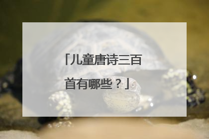 儿童唐诗三百首有哪些？