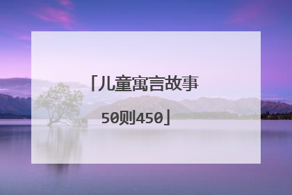 儿童寓言故事50则450
