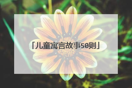 儿童寓言故事50则