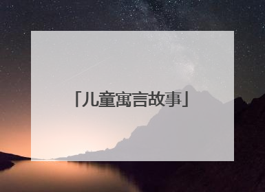 儿童寓言故事