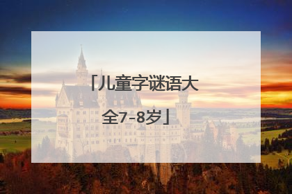 儿童字谜语大全7-8岁